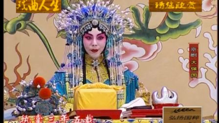 京剧《大保国选场》（赵秀君 杨乃鹏 康万生主演）下载