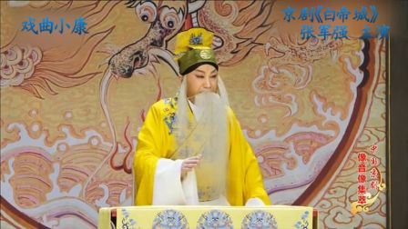 京剧《白帝城》像音像 张军强 主演下载