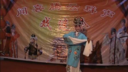 王文林 闻喜腾云群声戏迷会眉户《焦裕禄》