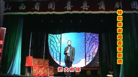 腾云驾雾在闻喜蒲剧团开演前演唱眉户《焦裕