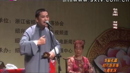 绍兴莲花落《双鸳鸯》3包龙刚