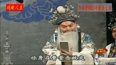 京剧音配像《哭灵牌》李和曾 录音 辛宝达 