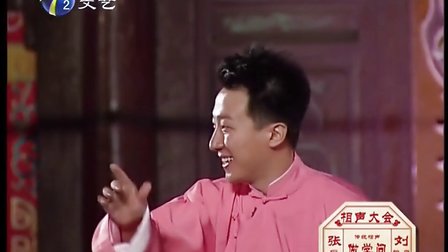 相声 《做学问》