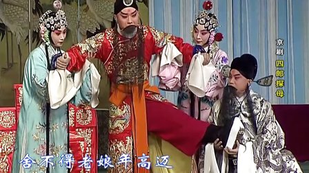 《四郎探母 见娘》回令