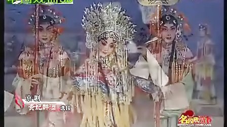 京剧《贵妃醉酒》海岛冰轮初转腾