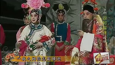 京剧《四郎探母》坐宫
