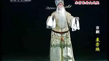 《袁崇焕》(于魁智 李胜素 孟广禄)下载