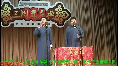 《如梦一身》 北京相声第二班
