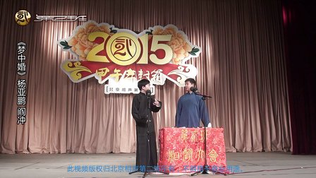 北京相声第二班2015年封箱《梦中婚》