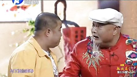 戏曲小品 祝寿 范军 张晓英 小香玉 曹随风 