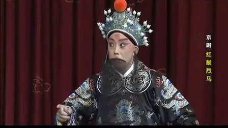 京剧《 红鬃烈马》高清
