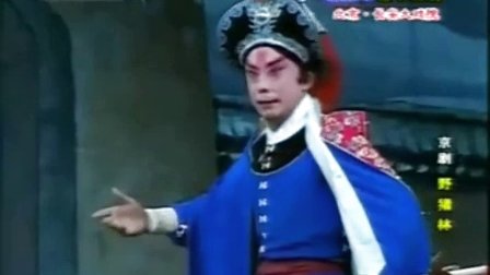 京剧 于魁智《野猪林》大雪飘