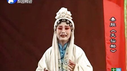 秦腔全本《天仙帕》 标清下载