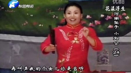 河南坠子《小刘公》24 胡银花