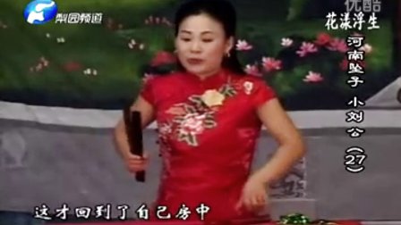 河南坠子《小刘公》27 胡银花