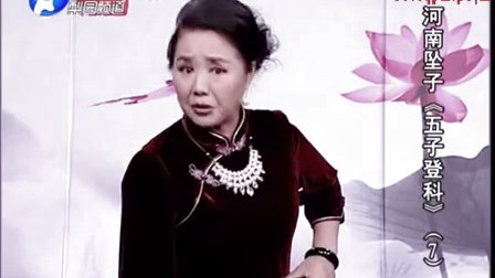河南坠子《五子登科》07 莫红梅