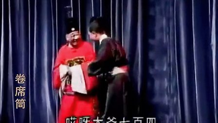 闽剧 《卷席筒》1