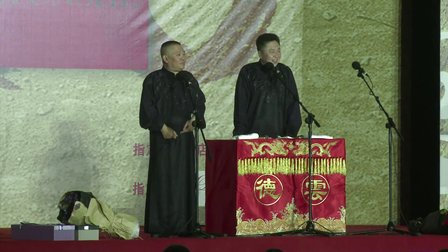 德云社20周年全球巡演沈阳整场