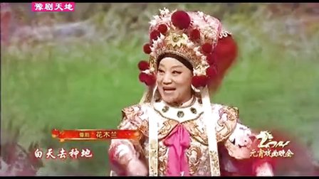 豫剧（花木兰）小香玉
