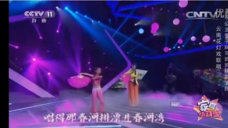 家有小戏迷之《云南花灯戏联唱》李丹瑜