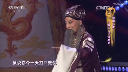 越调《收姜维》（选段）表演小香玉