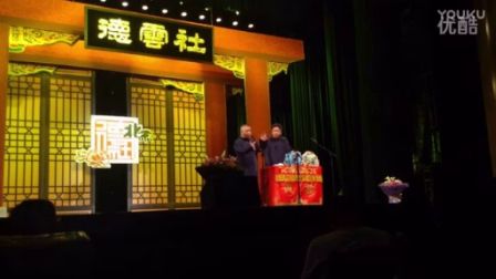 郭德纲 于谦最新相声《搅屎棍》