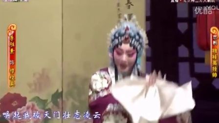 《穆桂英挂帅》京剧  猛听得金鼓响画角声震