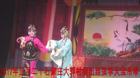石家庄大郭村演出丝弦《李天保吊孝》