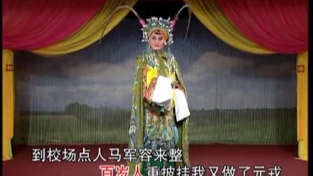 豫剧《五世请缨 在金殿请来了皇王圣命》宋