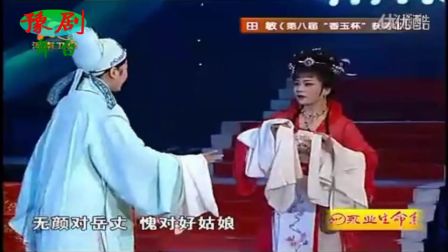 豫剧《秦雪梅 选段》田敏