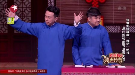 献绝技 津门新锐战大兵 170416 笑声传奇