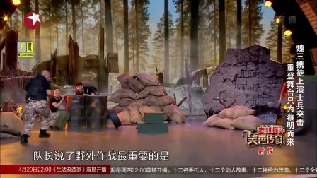 魏三演新版《士兵突击》 自曝为蔡明而来