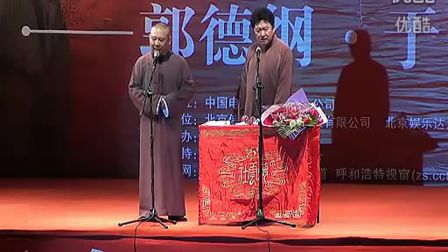 郭德纲德云社呼和浩特专场dl0德云社20周年