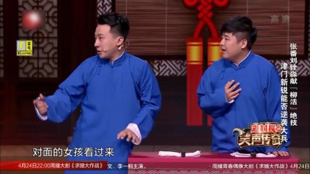 献《柳活》绝技 津门新锐 能否逆袭大兵