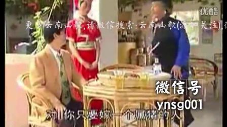云南山歌剧【老表戏村姑】3