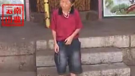 云南山歌剧 矮郎租妻  第二集