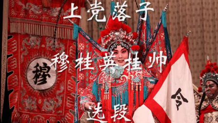 上党落子《穆桂英挂帅》选段  张小莹演唱