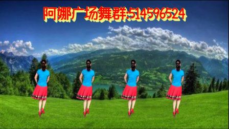 阿娜广场舞《小调情歌》正反面加分解