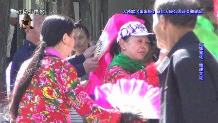 大秧歌《串串烧》宣化诗英舞蹈队