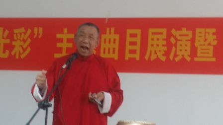 西河大鼓《蠡县曲艺协会》揭牌仪式赵连方即