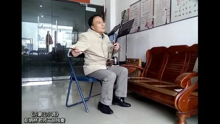 彭炳林老师二胡独奏经典名曲《沂蒙山小调》
