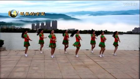 广场舞教学《最美的守望》