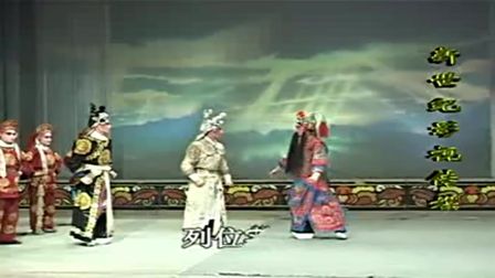 赣剧《封神榜》第一部（一）
