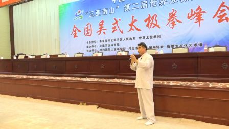 吴式太极拳峰会名家讲座