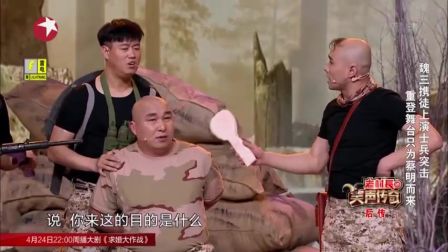 《魏三携徒上演士兵突击》重登舞台只为蔡明