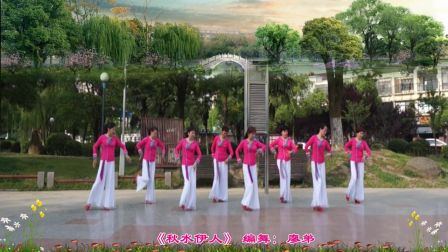 心缘姐妹广场舞《秋水伊人》编舞 廖弟