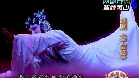 越剧《宇宙锋》高清