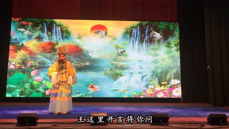 晋剧《渭水河》乔苏苏 靳睿