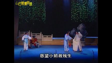 潮剧《赵少卿》选段《恳求小姐救残生》