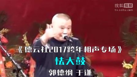 德云社2017跨年相声专场 经典段子《怯大鼓